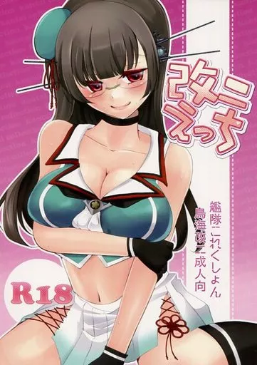 艦隊これくしょん 改二えっち / なおひさ / Romantic London