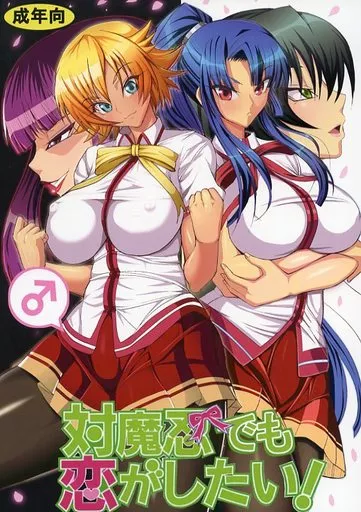 その他ゲーム 対魔忍でも恋がしたい! / 盤大毅 / Circle Σ