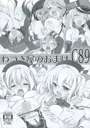 よろず わつき屋のおまけ C89 / わつき彩雲 / わつき屋