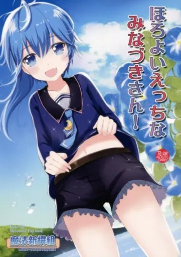 艦隊これくしょん ほろよいえっちなみなづきさん! / 香月一花 / 魔法新撰組