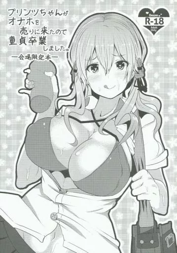 艦隊これくしょん プリンツちゃんがオナホを売りに来たので童貞卒業しました。 / あつとく / はるさめすぅぷ