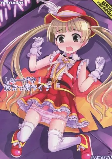 しゅーげき!魔女っ娘ライブ_image