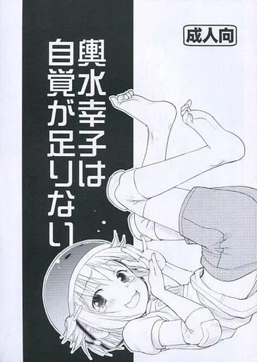 輿水幸子は自覚が足りない ZHOI79929image
