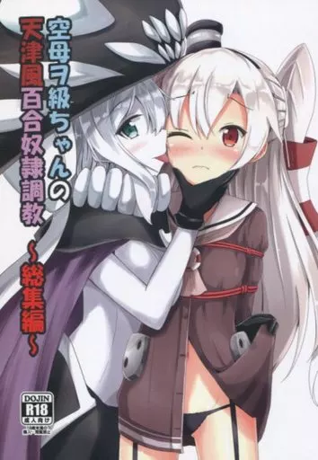 艦隊これくしょん 空母ヲ級ちゃんの天津風百合奴隷調教 ～総集編 / 相川りょう / あいいろさくら