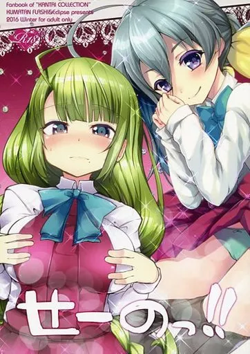 艦隊これくしょん せーのっ!! / 熊尾もふもふ / 朧月 / くまたんFlash! えくりぷす