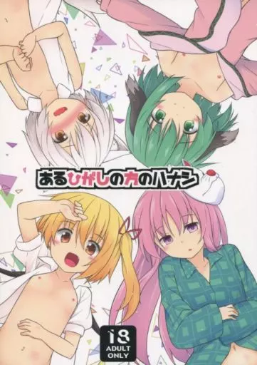 あるひがしの方のハナシ / かざわ / とんずら道中