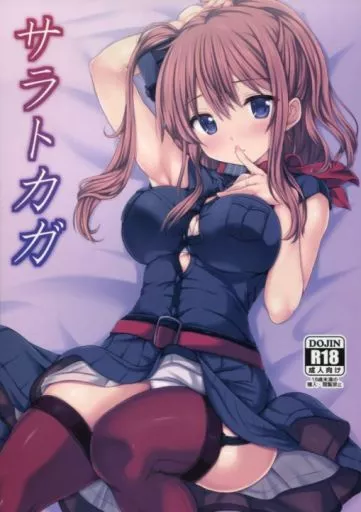 艦隊これくしょん サラトカガ / 虹元ひろk / 虹元少女