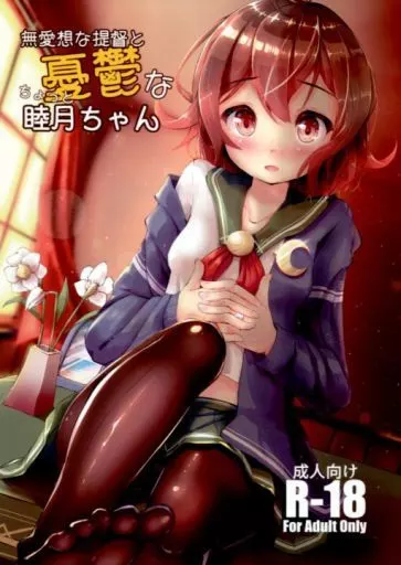 無愛想な提督とちょっと憂鬱な睦月ちゃん – 艦隊これくしょん