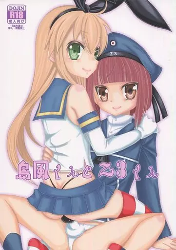 島風くんとZ3くん_image