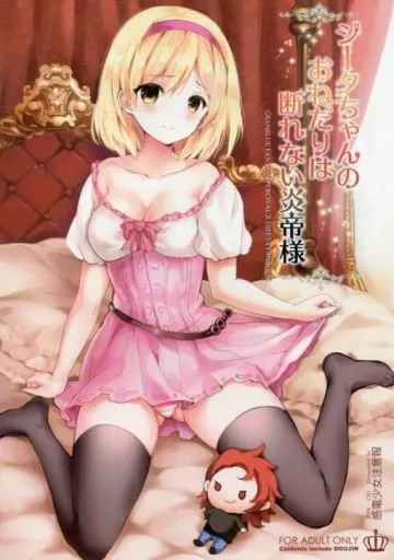 グランブルーファンタジー ジータちゃんのおねだりは断れない炎帝様 / 真冬 / 感電少女注意報