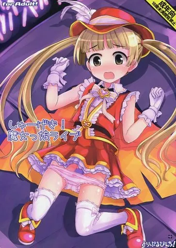 しゅーげき! 魔女っ娘ライブ_image