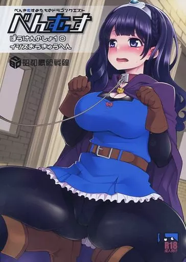 ドラクエ べんむすぼうけんのしょ 10 / 昭和最終戦線