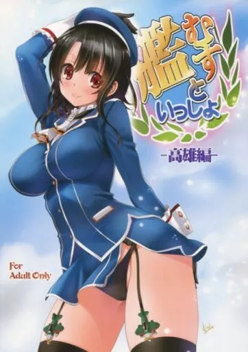 艦隊これくしょん 艦むすといっしょ ‐高雄編‐ / みたらし侯成 / みたらし倶楽部