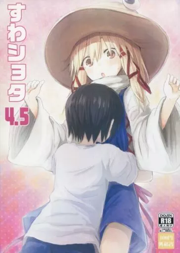 東方 すわショタ 4。5 / みりの / 100円外務省