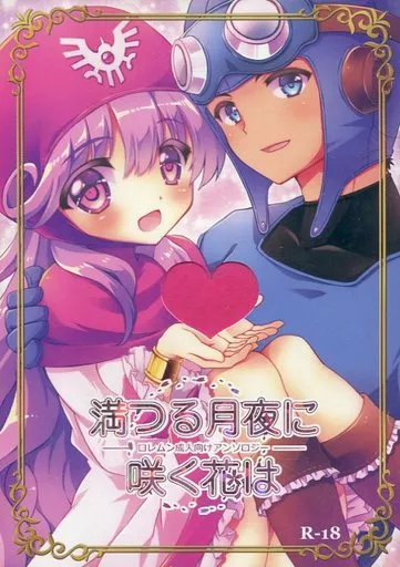 ドラクエ 満つる月夜に咲く花は / 吉祥あがた / あおんあき / あがた饅頭