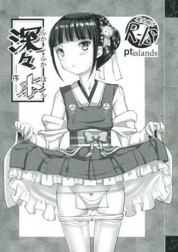 深々本 ‐序‐ / ptai / ptislands