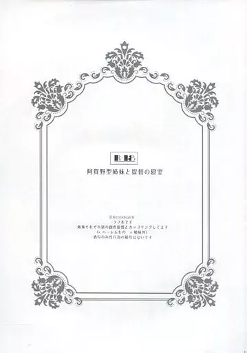 阿賀野型姉妹と提督の寝室 / 一ノ宮世梨 / Rosapersica