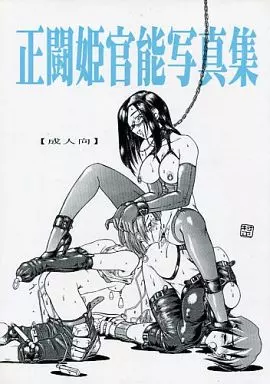 ジャスティス学園 正闘姫官能写真集 / 鳳翔伶 / WHITE ELEPHANT