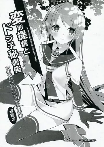 艦隊これくしょん 【準備号】変態提督とドジ子秘書艦 準備号 / 小林 / PockyFactory