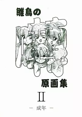 その他ゲーム 雛鳥の囀 原画集 II / まるあらい