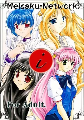 その他ゲーム Meisaku-Network. i / みずのまこと / ぐらにっと / 名作ネットワーク＆ムーコーポレーション