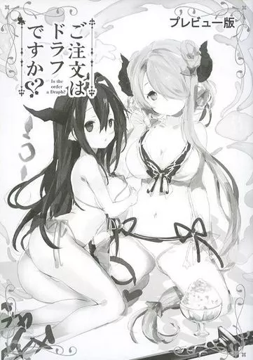 ご注文はドラフですか プレビュー版_image