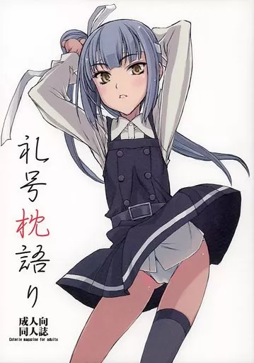 艦隊これくしょん 礼号枕語り / Shiran / 昇龍亭圓楽 / 熾鸞堂/昇龍亭/すたじお生