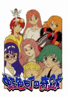 その他ゲーム 虹色町の奇跡 / 金満商事