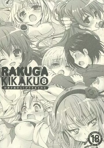 よろず RAKUGA KIKAKU 8 / 鈴井ナルミ / 回遊企画