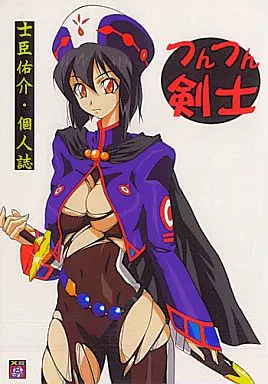 テイルズ つんつん剣士 / 士臣佑介 / 釣りキチ同盟/鈴木技研