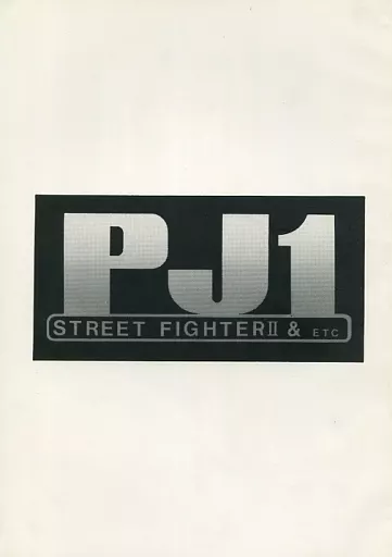 【表紙違い版】PJ1 STREET FIGHTER2 ＆ ETC / 外神田書房