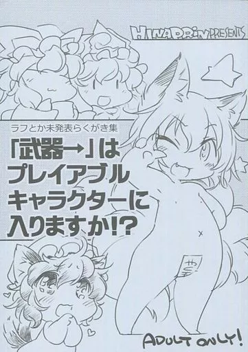 東方 「武器→」はプレイアブルキャラクターに入りますか!? / いくたたかのん / ひなプリン