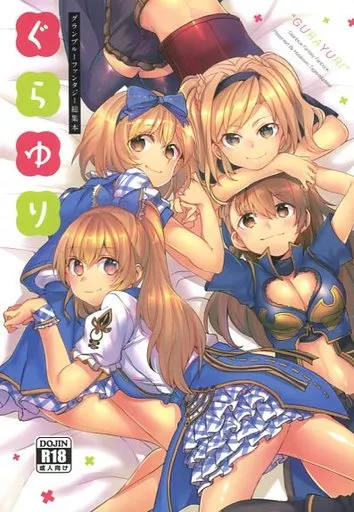 グランブルーファンタジー ぐらゆり / みかん氏 / 畑を耕すだけ