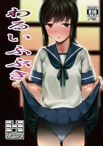 わるいふぶき / しでん / サシミノワイフ