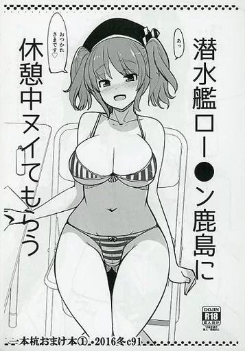 艦隊これくしょん 【コピー誌】潜水艦ロー●ン鹿島に休憩中ヌイてもらう / 一本杭 / 一本杭