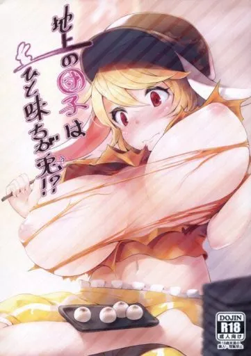 東方 地上の団子は一味ちが兎!? / 雨小雨 / こかつ畑