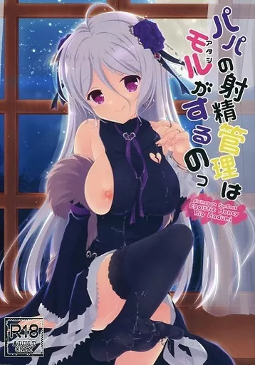 その他ゲーム パパの射精管理はモルがするのっ / 羽純りお / Egoistic Honey