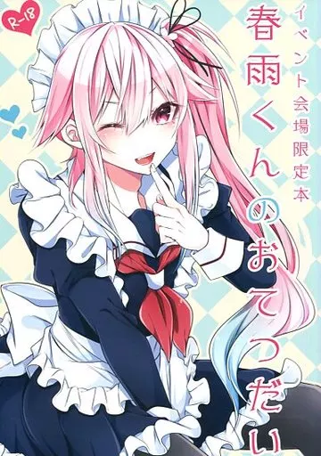 艦隊これくしょん 【会場限定本】春雨くんのおてつだい / しせい / 膣からレバー