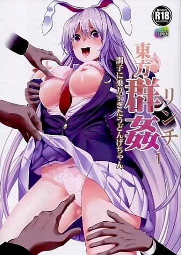 東方 東方群姦 1 調子に乗りすぎたうどんげちゃん / 背徳漢 / 背徳漢