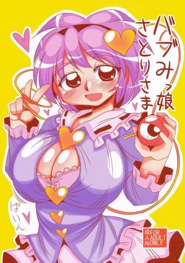 東方 バブみっ娘さとり様 / 雪姫はるか / あざらしワルツ