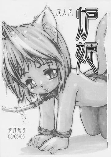 月姫 炉姫 / 東雲太郎 / 黒鬚