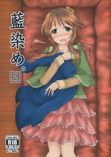 シンデレラガールズ（アイマス） 藍染め。 2 / 一ノ坂オーカ / 超集塵