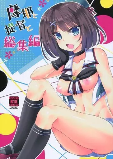 摩耶と提督と 総集編 – 艦隊これくしょん