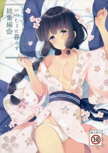 北上さんと提督がいっしょに暮らす 総集編 – 艦隊これくしょん-艦これ- – 北上 提督