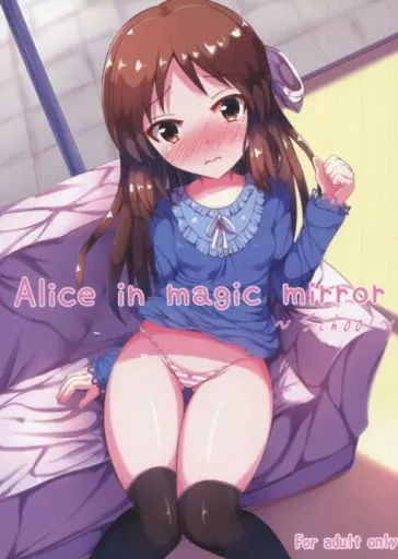 シンデレラガールズ（アイマス） Alice in magic mirror ～school～ / すみおー / すみっこの王様