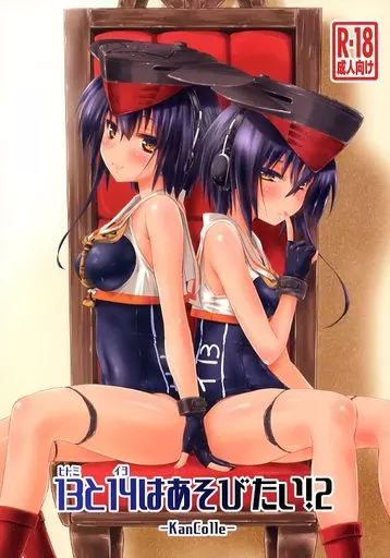 艦隊これくしょん 13と14はあそびたい! 2 / 弥舞秀人 / 致命傷