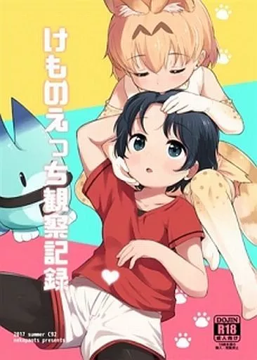 けものえっち観察記録 – けものフレンズ