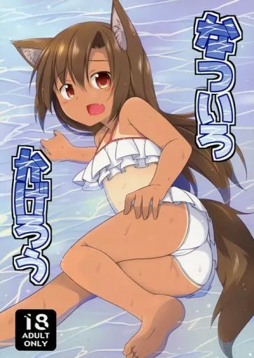 なついろかげろう / かざわ / とんずら道中