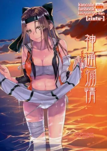 艦隊これくしょん 神通煽情 / カタセミナミ / ペンペン草くらぶ