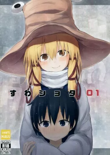 東方 すわショタ 01 / みりの / 100円外務省